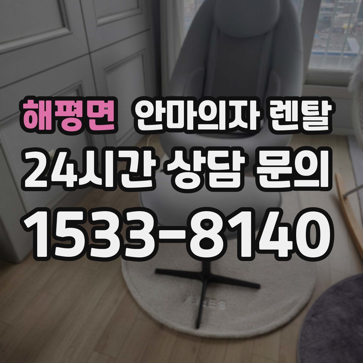 해평면 안마의자 렌탈