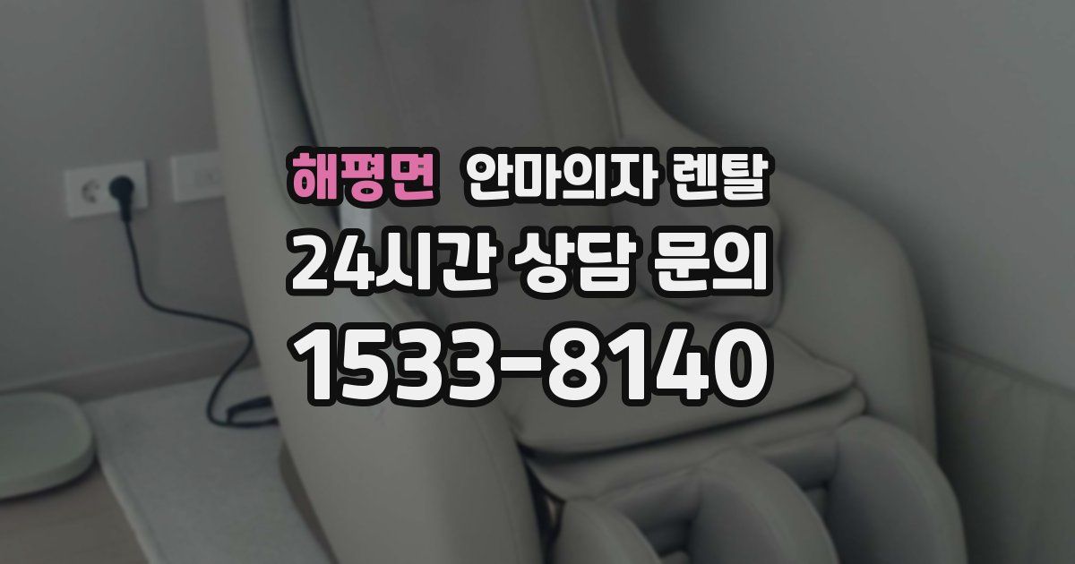해평면 안마의자 렌탈