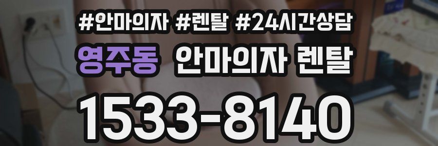 영주동 안마의자 렌탈