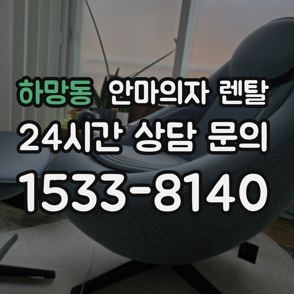 하망동 안마의자 렌탈