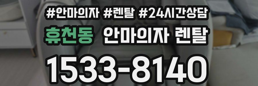 휴천동 안마의자 렌탈