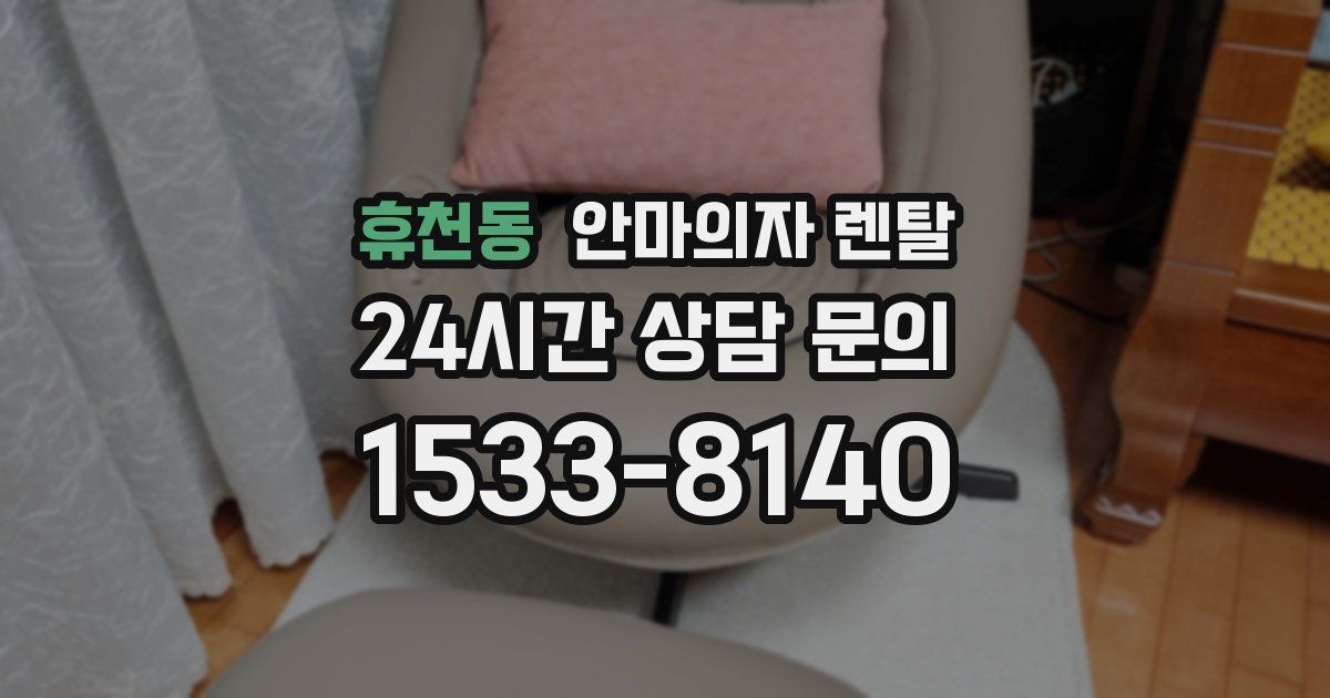 휴천동 안마의자 렌탈