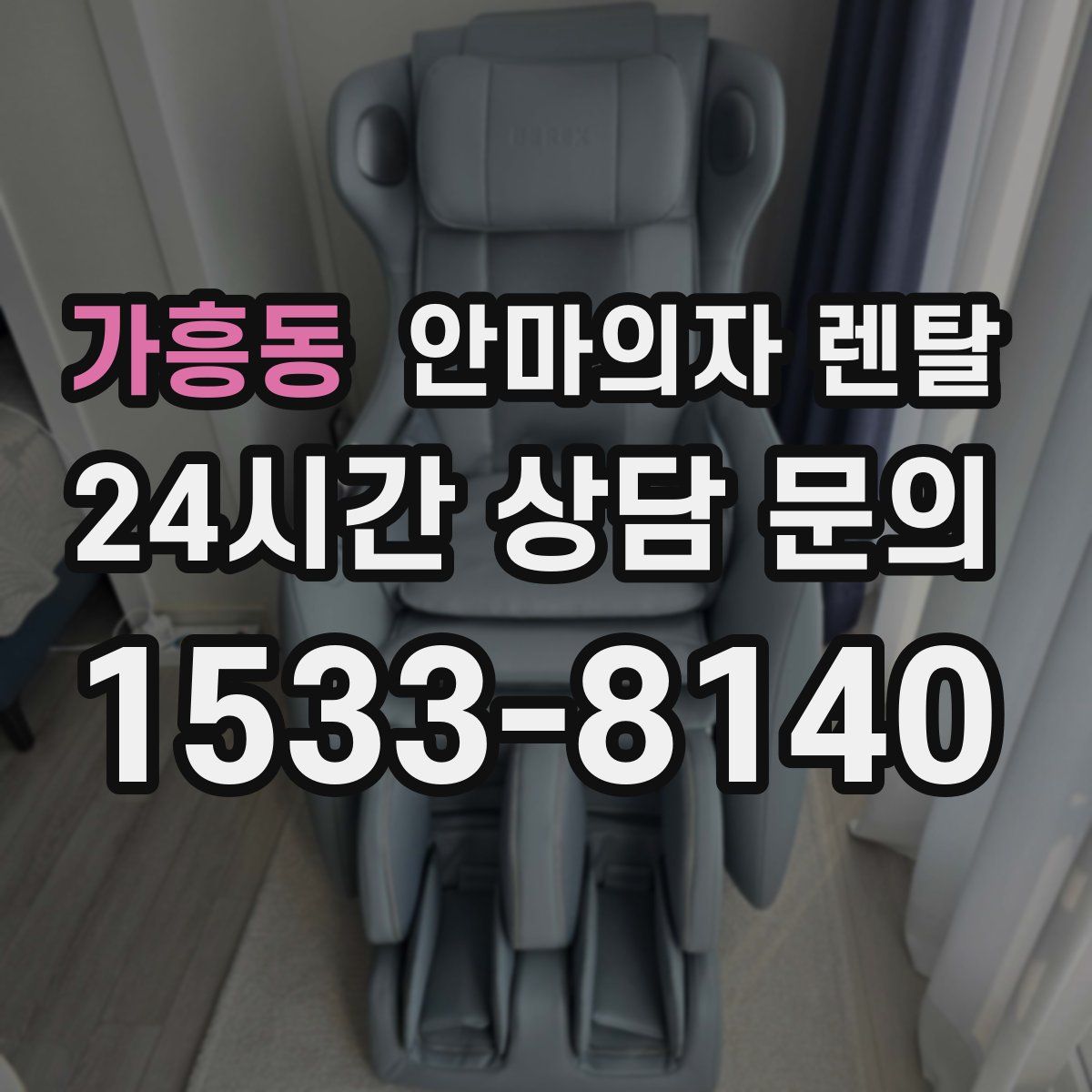 가흥동 안마의자 렌탈