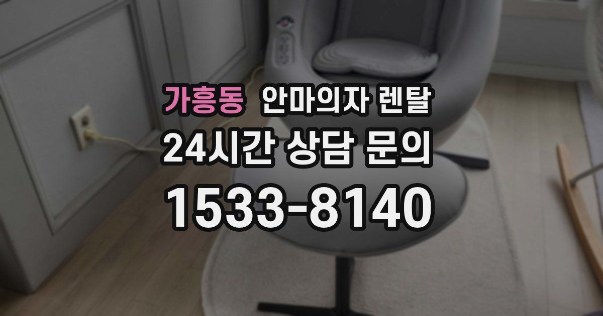 가흥동 안마의자 렌탈