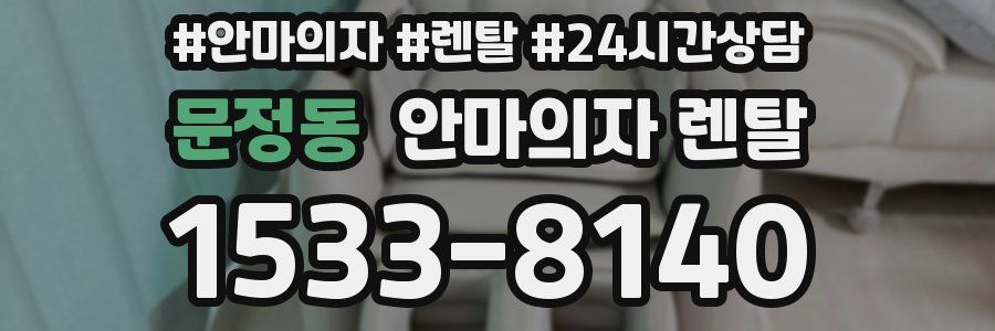 문정동 안마의자 렌탈