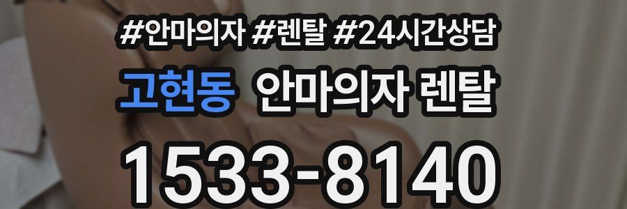 고현동 안마의자 렌탈