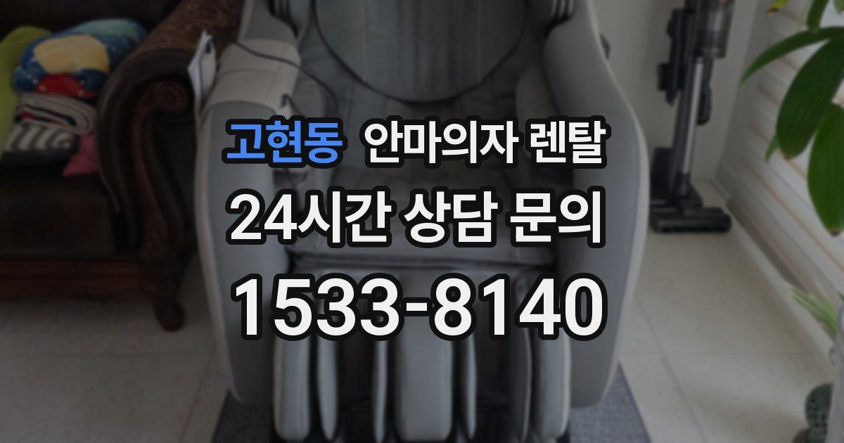 고현동 안마의자 렌탈
