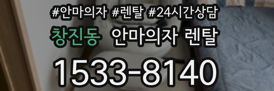창진동 안마의자 렌탈