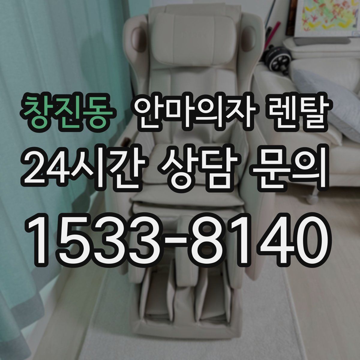 창진동 안마의자 렌탈