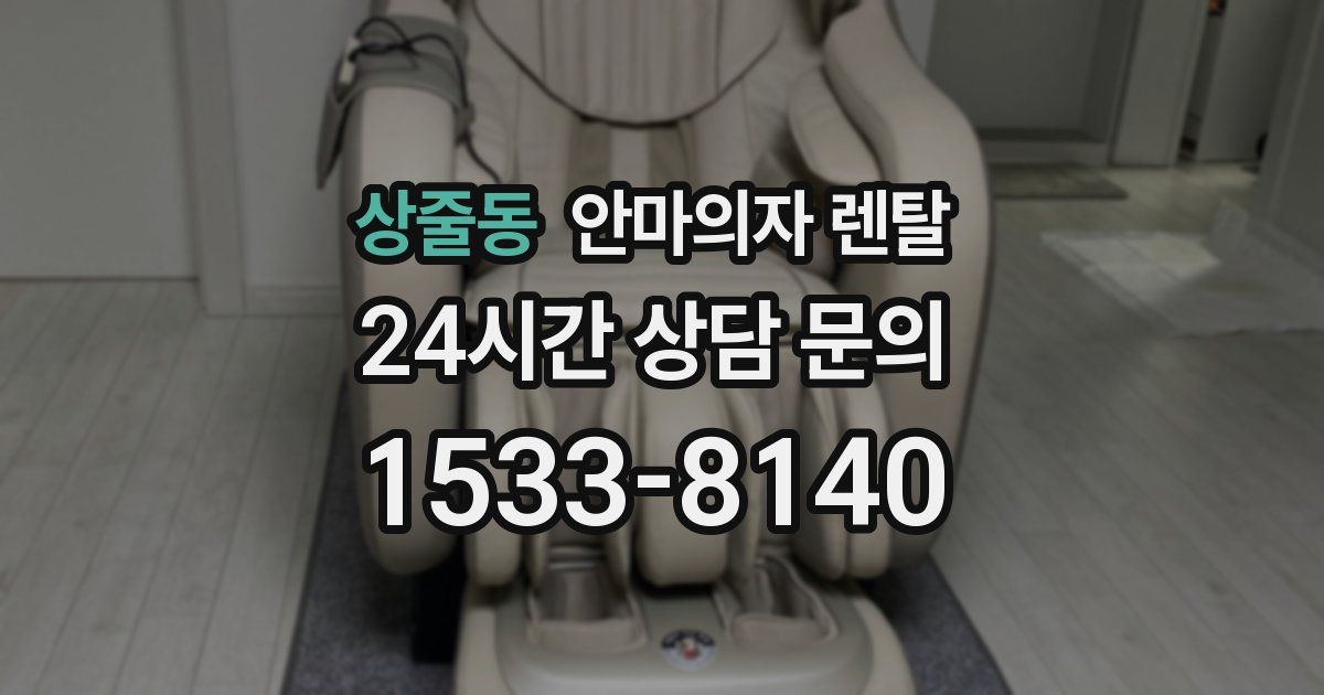 상줄동 안마의자 렌탈