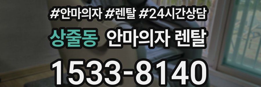 상줄동 안마의자 렌탈