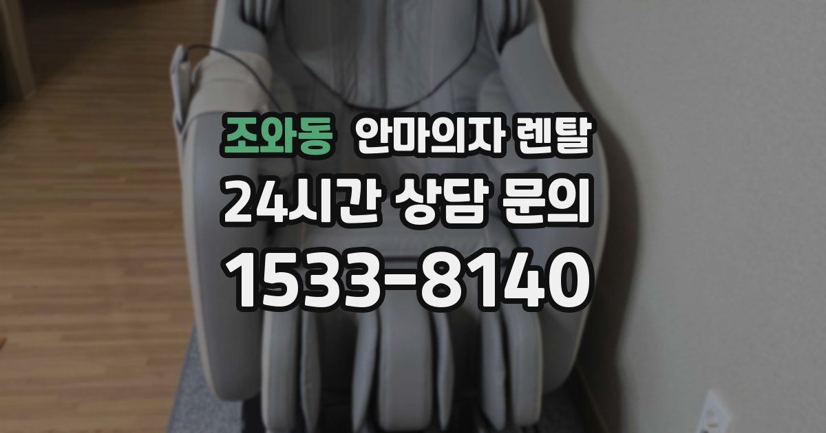 조와동 안마의자 렌탈