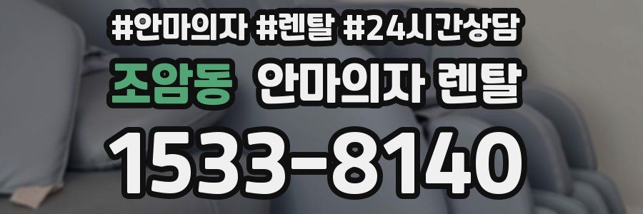 조암동 안마의자 렌탈