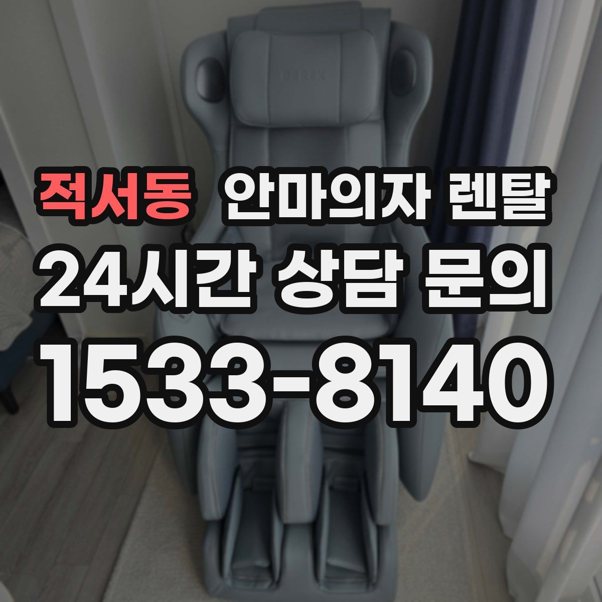 적서동 안마의자 렌탈