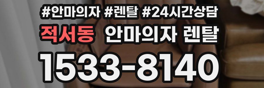 적서동 안마의자 렌탈