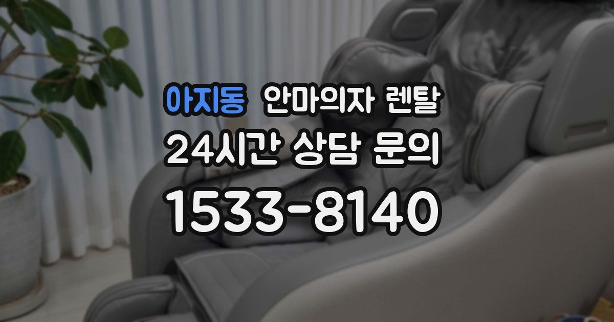 아지동 안마의자 렌탈