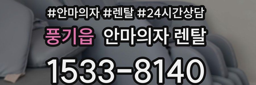 풍기읍 안마의자 렌탈