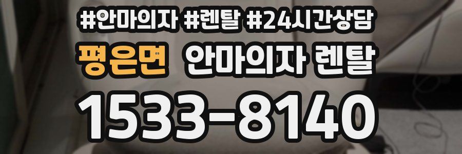 평은면 안마의자 렌탈
