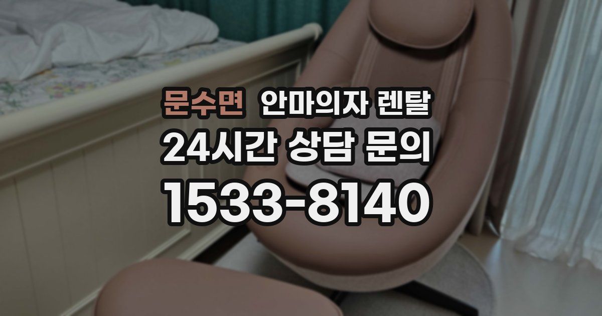 문수면 안마의자 렌탈