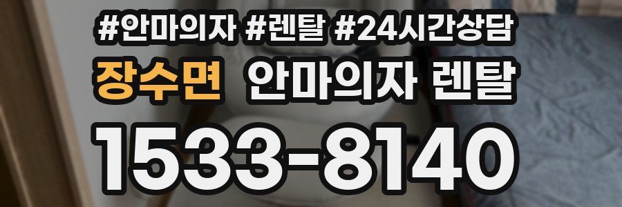 장수면 안마의자 렌탈