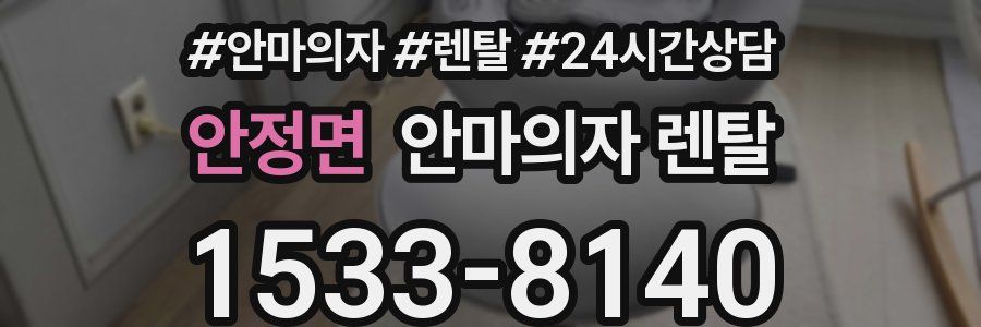 안정면 안마의자 렌탈