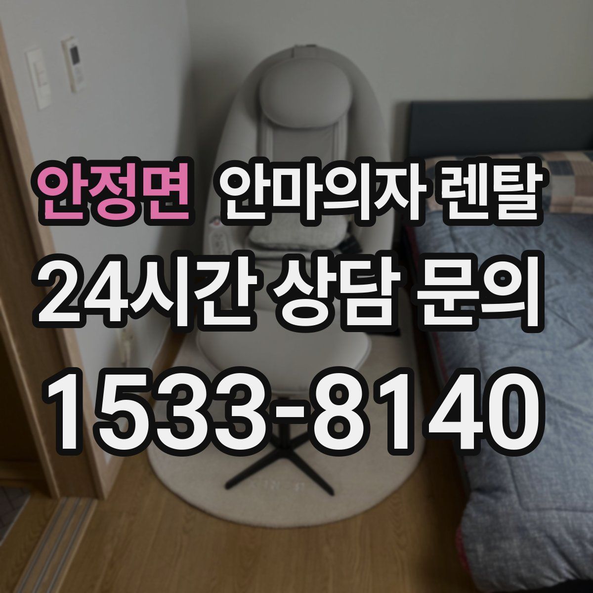 안정면 안마의자 렌탈