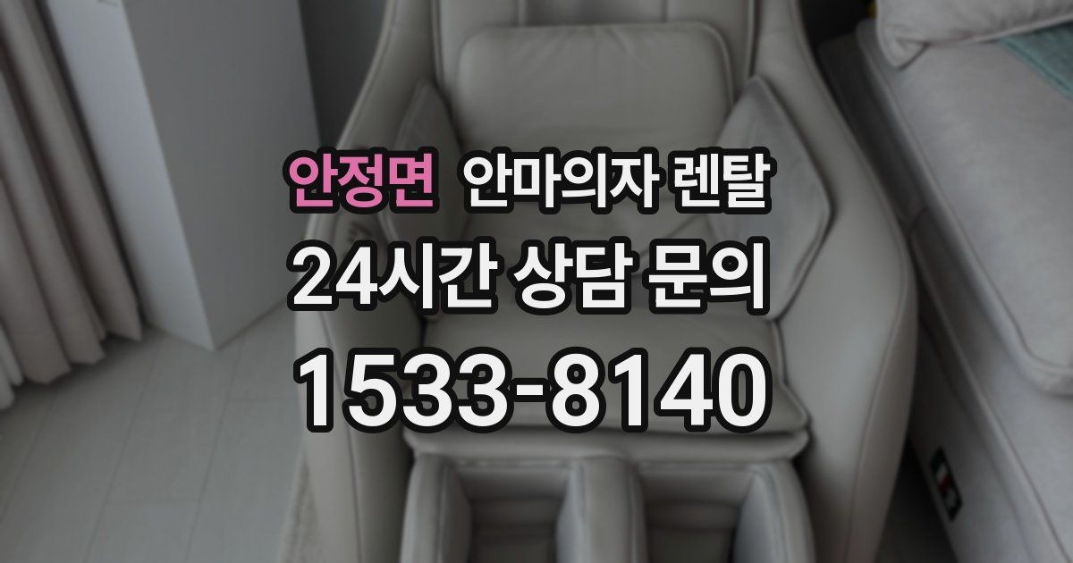안정면 안마의자 렌탈