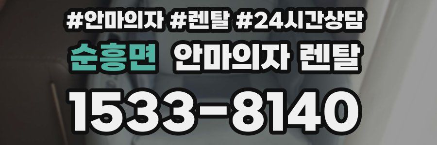 순흥면 안마의자 렌탈