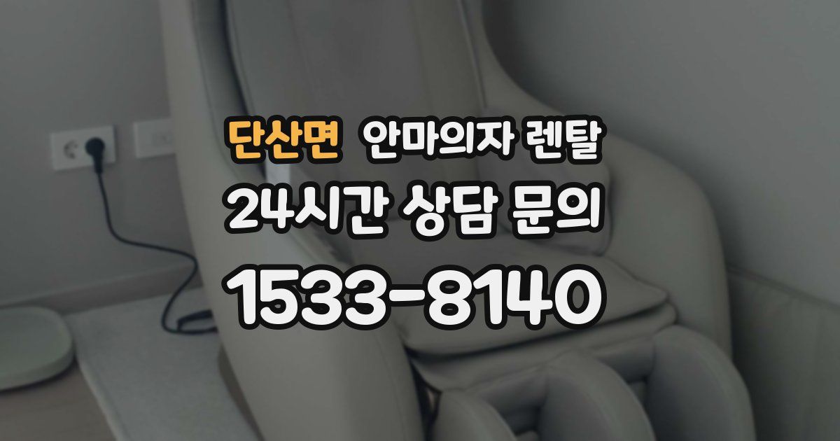 단산면 안마의자 렌탈