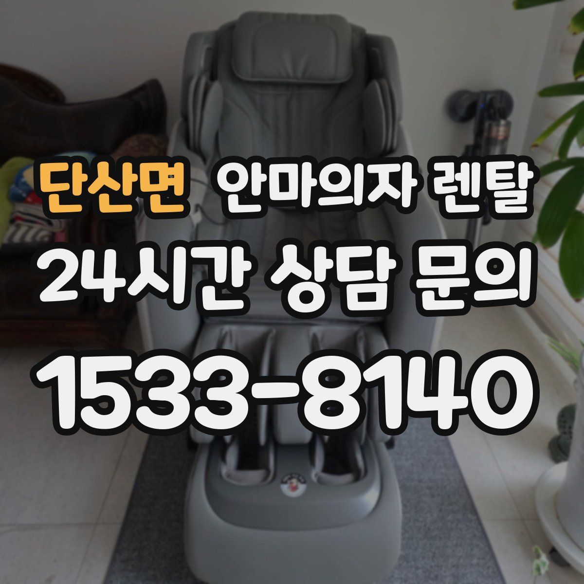 단산면 안마의자 렌탈