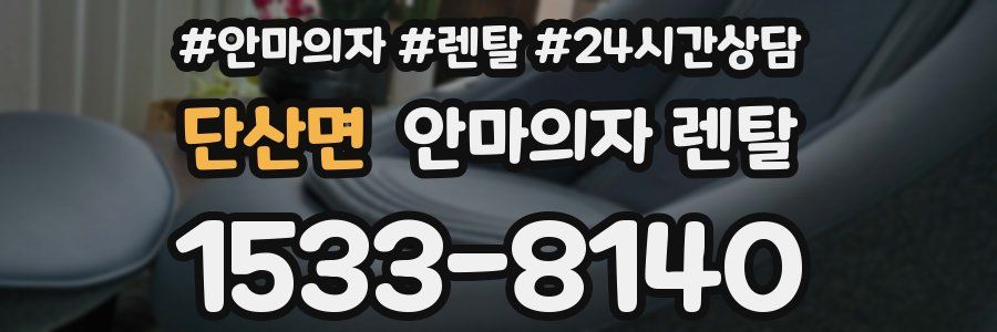 단산면 안마의자 렌탈