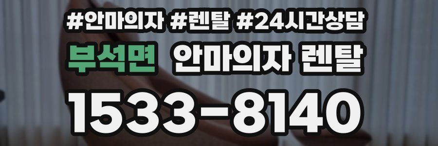 부석면 안마의자 렌탈