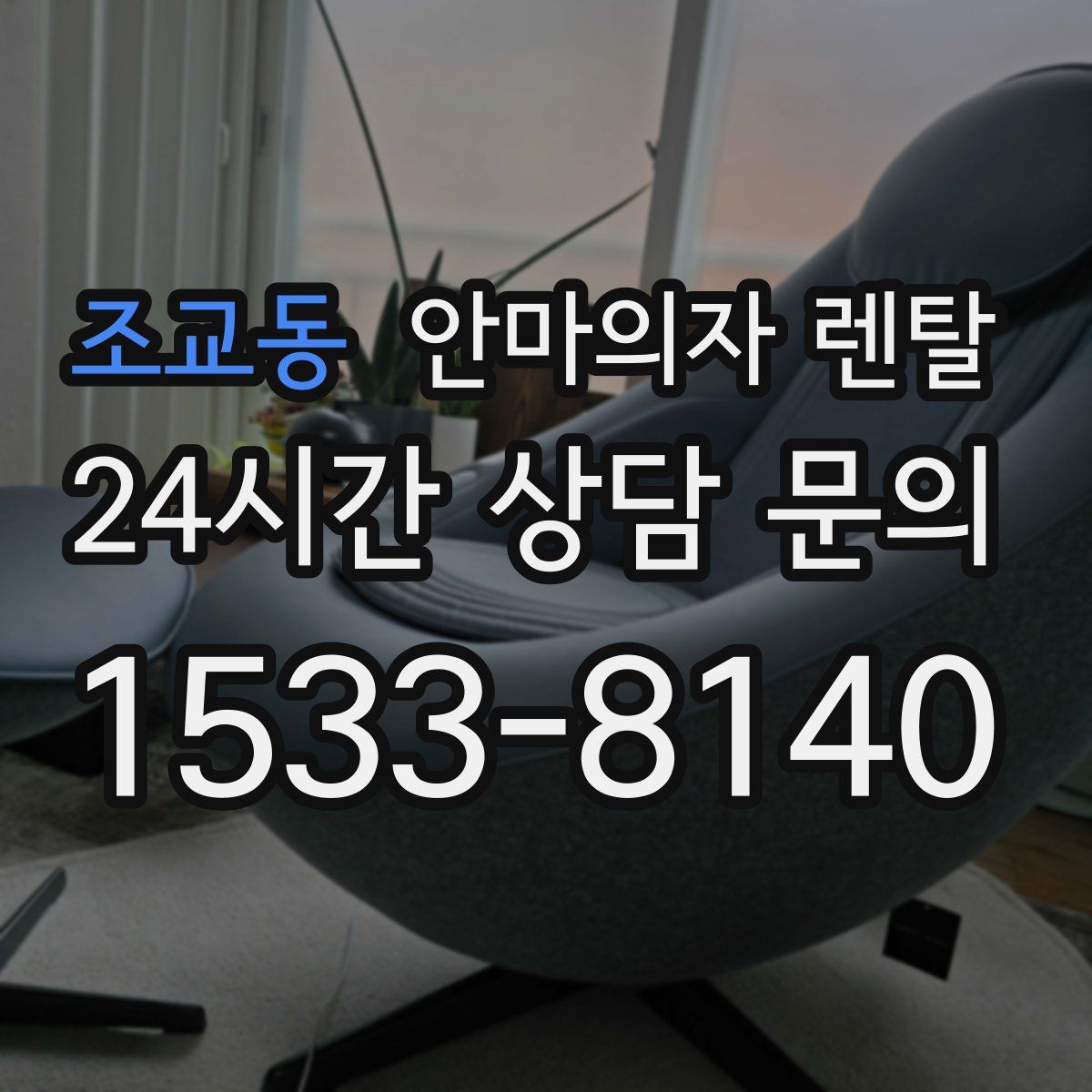 조교동 안마의자 렌탈