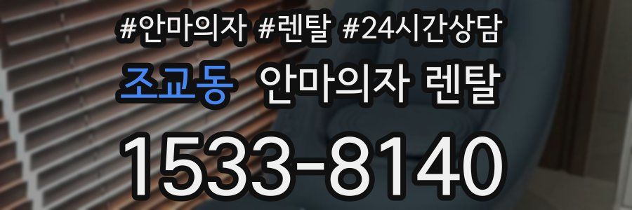 조교동 안마의자 렌탈
