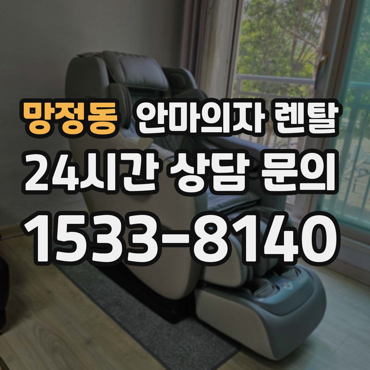 망정동 안마의자 렌탈