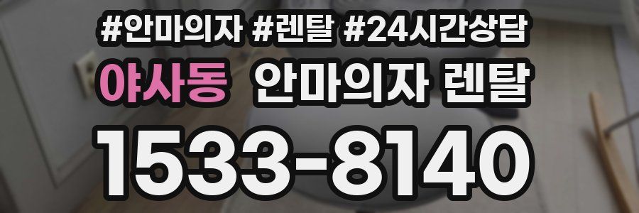 야사동 안마의자 렌탈