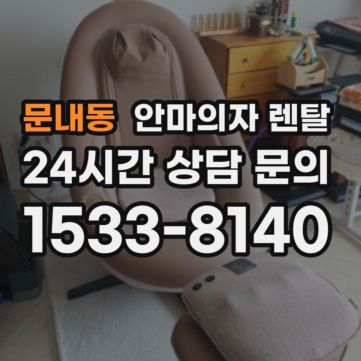 문내동 안마의자 렌탈
