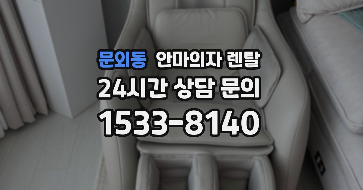 문외동 안마의자 렌탈