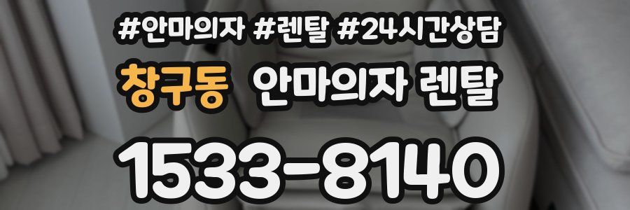 창구동 안마의자 렌탈