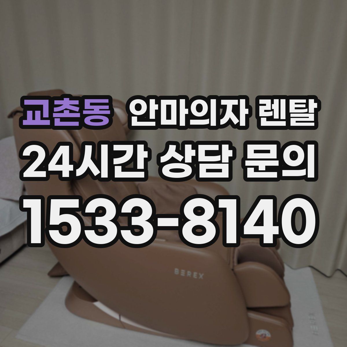 교촌동 안마의자 렌탈