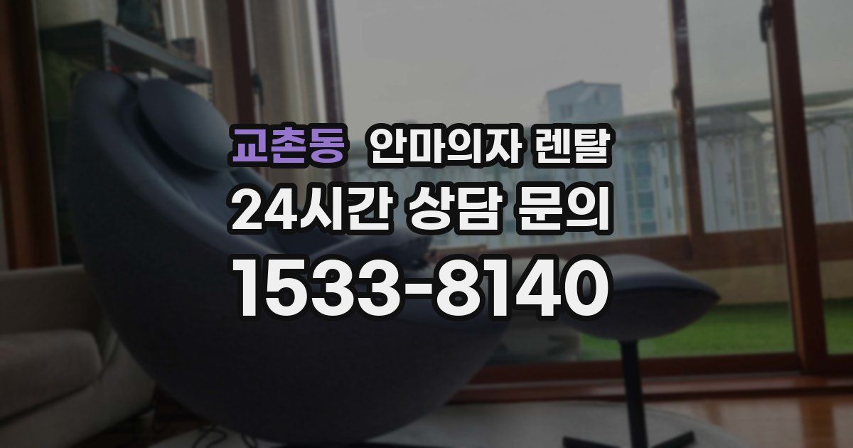 교촌동 안마의자 렌탈