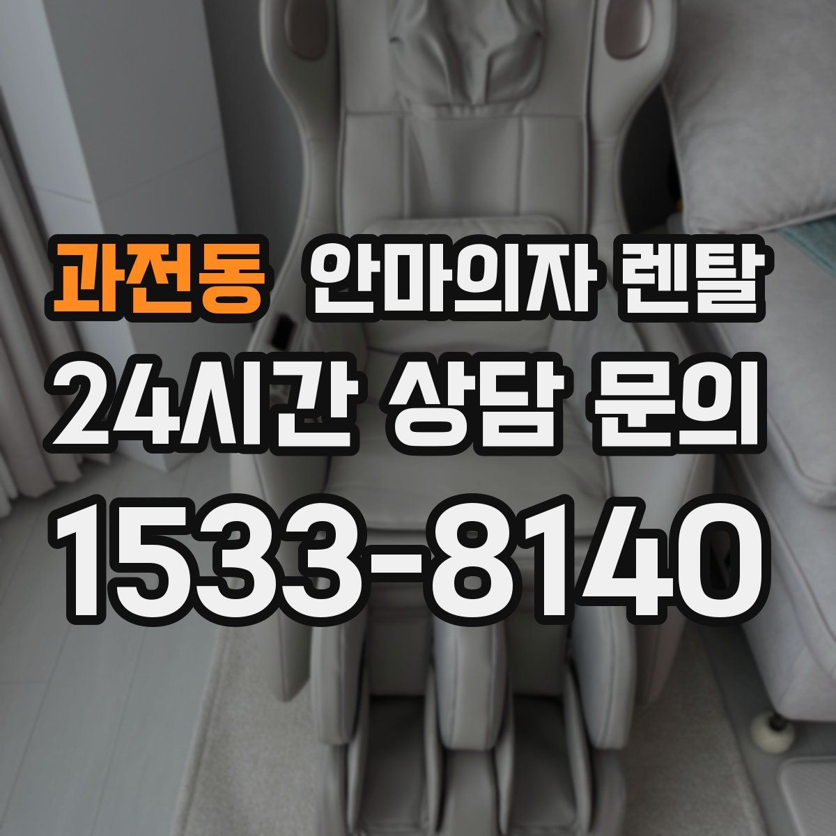 과전동 안마의자 렌탈