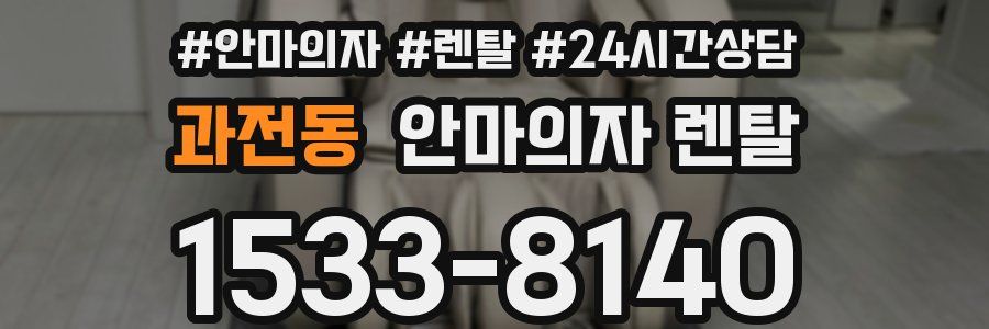 과전동 안마의자 렌탈