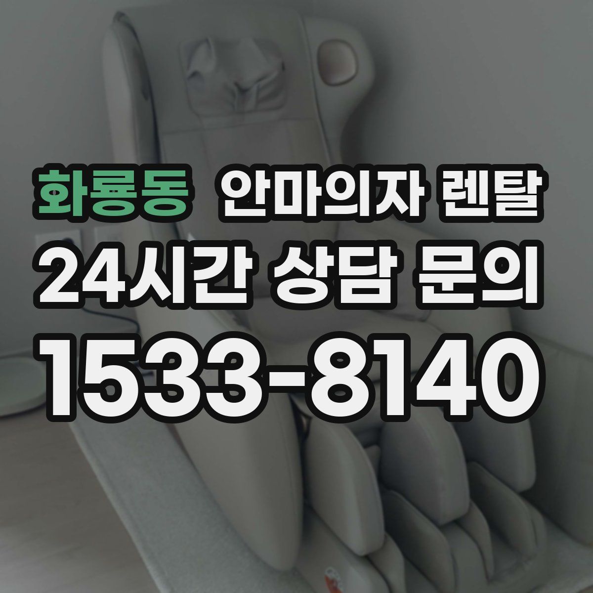 화룡동 안마의자 렌탈