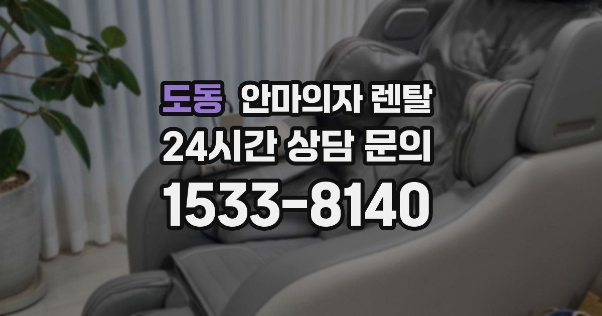 도동 안마의자 렌탈