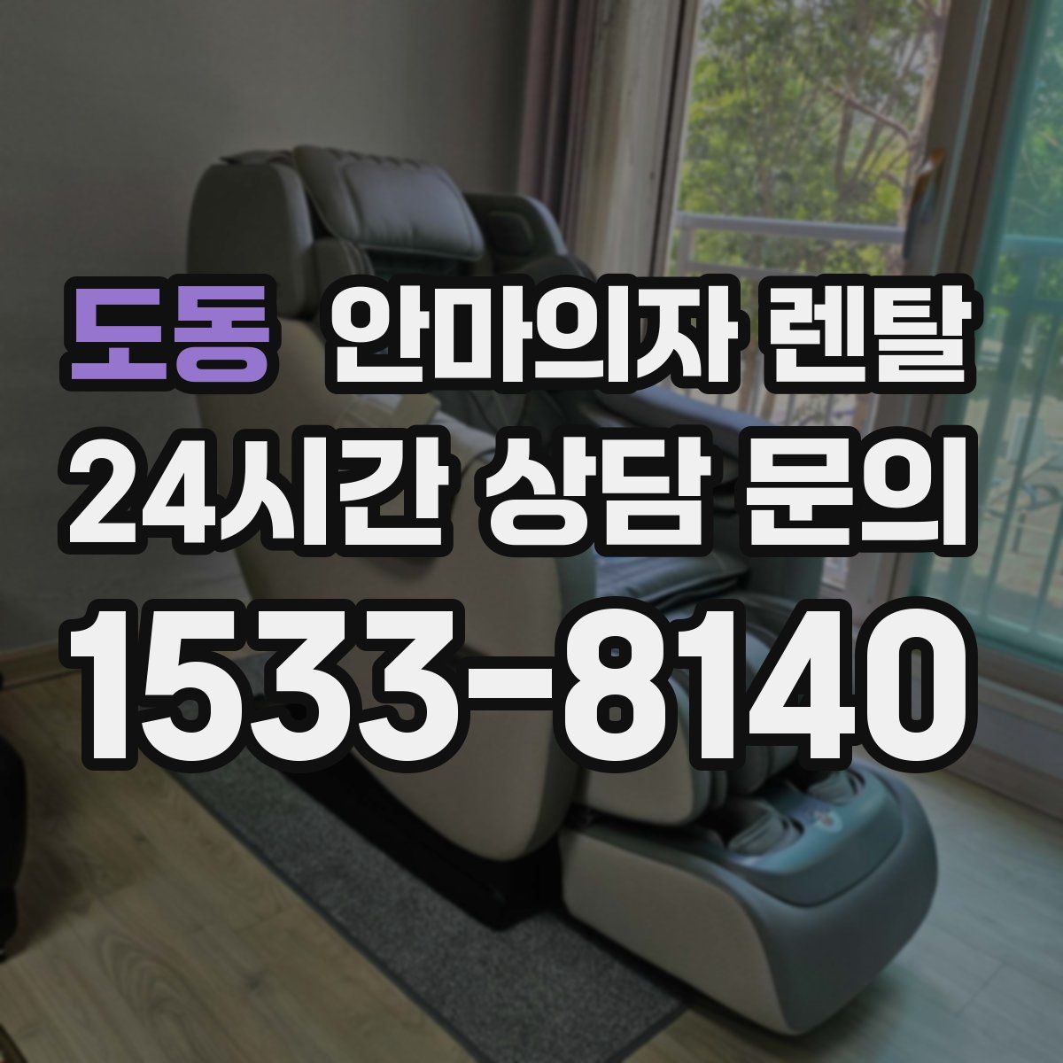 도동 안마의자 렌탈
