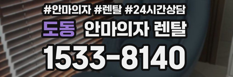 도동 안마의자 렌탈