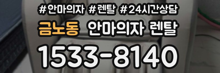 금노동 안마의자 렌탈