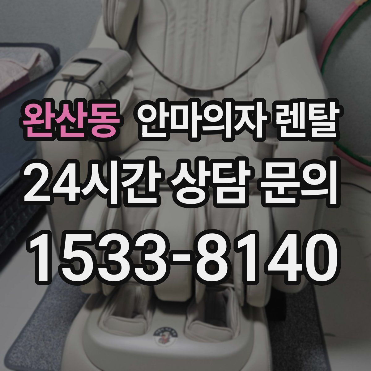 완산동 안마의자 렌탈