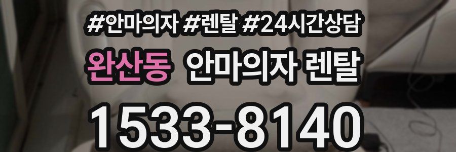 완산동 안마의자 렌탈